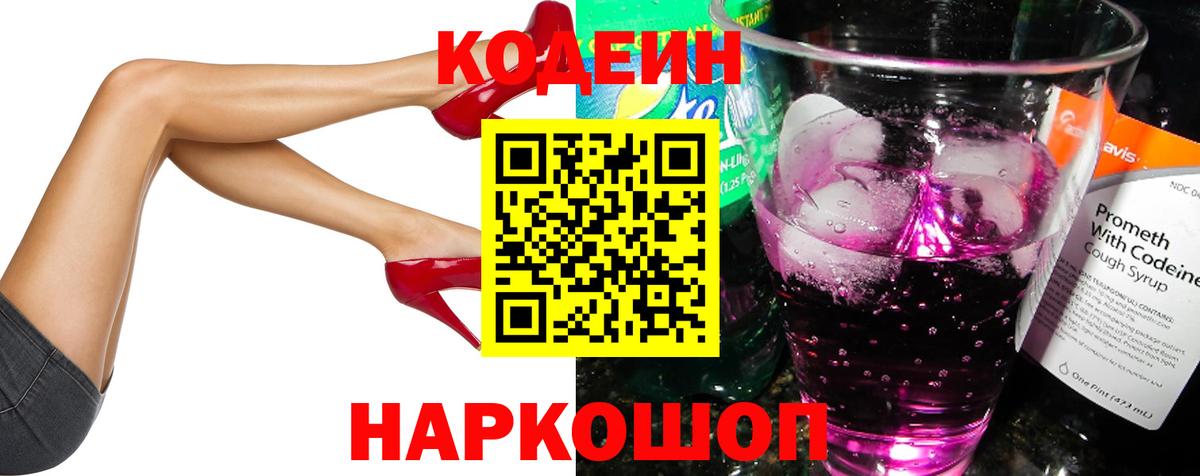 Кодеин Purple Drank Сертолово